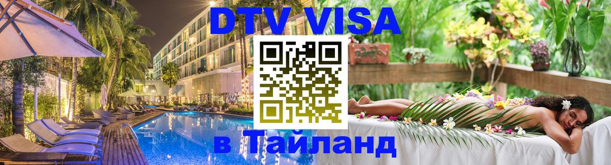 DTV Visa Тайланд купить 