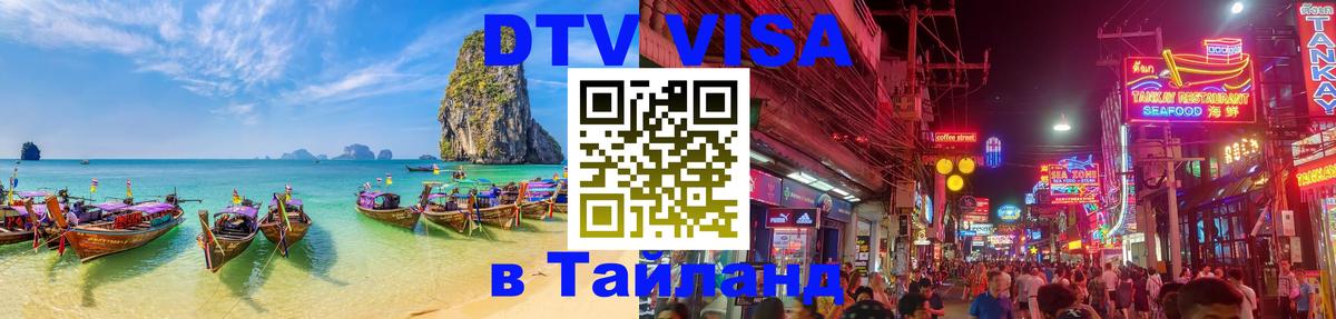 VISA в Тайланд для удалёнщиков Калининград 